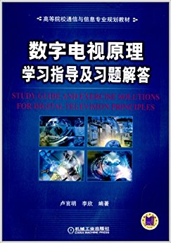 高等院校通信与信息专业规划教材:数字电视原理学习指导及习题解答
