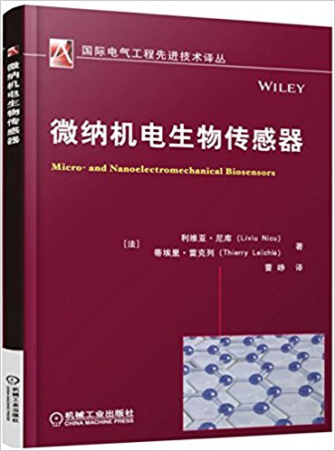 微纳机电生物传感器