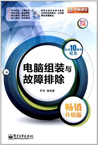新电脑课堂:电脑组装与故障排除(畅销升级版)(全彩印刷)(附光盘)