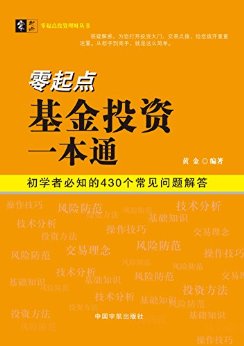 零起点基金投资一本通:初学者必知的430个常见问题解答 (零起点投资理财丛书)