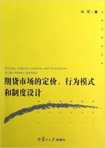 期货市场的定价、行为模式和制度设计