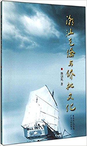 潮汕先侨与侨批文化