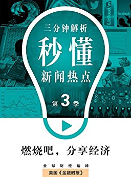燃烧吧,分享经济(秒懂新闻热点·第3季) (英国金融时报