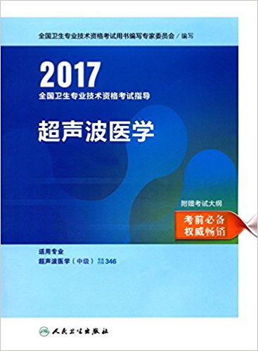 (2017)全国卫生专业技术资格考试指导:超声波医学(适用专业超声波医学(中级))(附考试大纲)