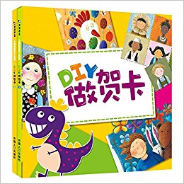 儿童创意手工系列:DIY做贺卡(套装共2册)