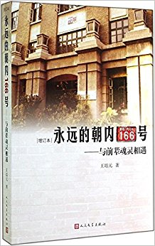 永远的朝内166号:与前辈魂灵相遇(增订本)
