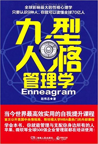 九型人格管理学