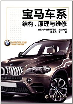 宝马车系结构、原理与维修