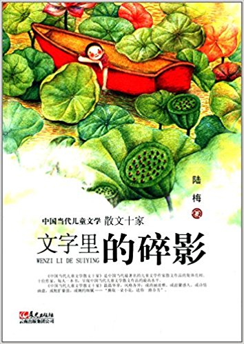 中国当代儿童文学散文十家:文字里的碎影
