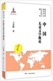 世界儿童文学研究丛书:中国儿童文学概论