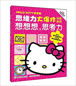 凯蒂猫思维力大爆炸训练游戏:想想想, 思考力(附贴纸+创意手工DIY)