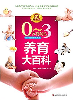 0-3岁婴幼儿养育大百科(彩图升级版)