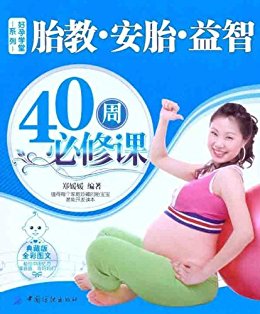 胎教安胎益智40周必修课 (好孕学堂系列)