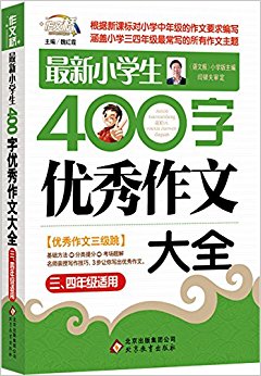 作文桥·最新小学生400字优秀作文大全(三、四年级适用)