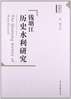 钱塘江历史水利研究