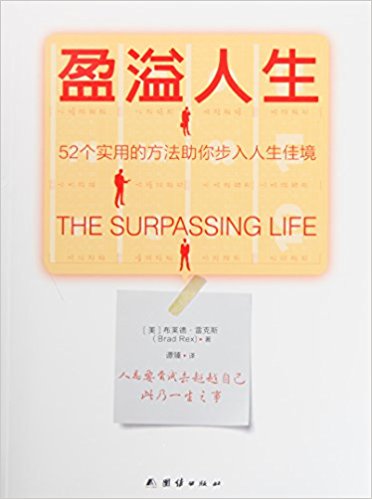 盈溢人生:52个实用的方法助你步人人生佳境