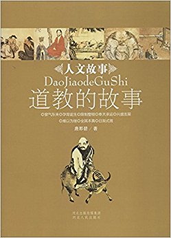 道教的故事/人文故事
