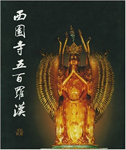 西园寺五百罗汉