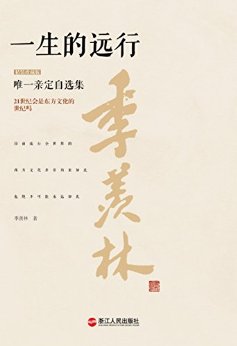 一生的远行(精装珍藏版)