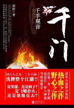 千门之千手观音