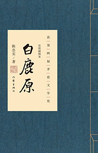 白鹿原:宣纸插图本作家传世珍藏