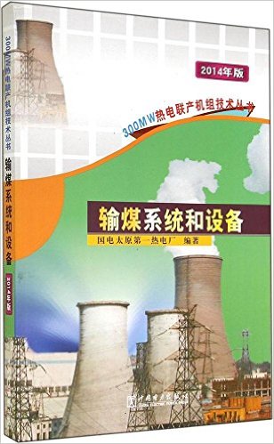 (2014年版)300MW热电联产机组技术丛书:输煤系统和设备