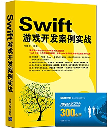 Swift游戏开发案例实战(附51CTO学院学习卡)