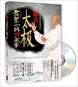 陈式太极拳老架一路76式拳(附DVD光盘)