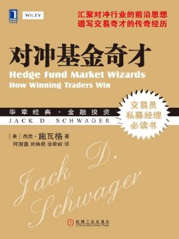 对冲基金奇才 (华章经典?金融投资)
