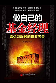 做自己的基金经理:给亿万股民的投资忠告