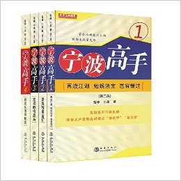 舵手证券图书:宁波高手(套装共4册)