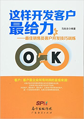 这样开发客户最给力:最佳销售员客户开发技巧训练