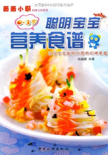 聪明宝宝营养食谱:让0-3岁宝宝变聪明的营养阶梯美食 (薇薇小厨妈咪宝贝系列)