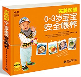 孕育幸福事·好孕系列:完美图解0-3岁宝宝安全喂养(附“0-3岁宝宝成长特点及安全提示”挂图)
