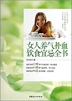 女人养气补血饮食宜忌全书
