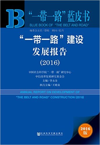 "һ��һ·"���跢չ����(2016)