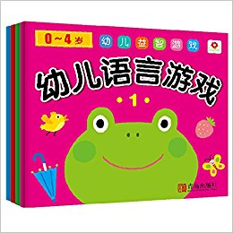 邦臣小红花·0-4岁幼儿益智游戏:幼儿语言游戏(套装共4册)