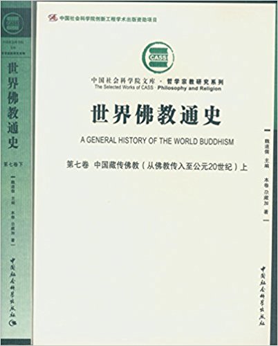 世界佛教通史·第七卷 中国藏传佛教(从佛教传入至公元20世纪)(套装上下册)