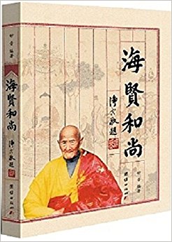 海贤和尚