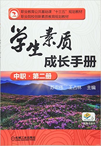 职业教育公共基础课"十三五"规划教材·职业院校创新素质教育规划教材:学生素质成长手册(中职)(第二册)