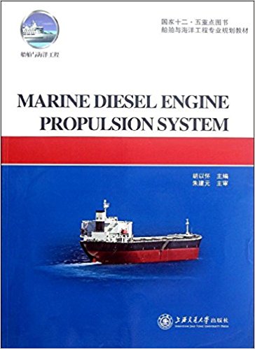 船舶与海洋工程专业规划教材?船舶与海洋工程系列:船用柴油机推进系统(英文版)