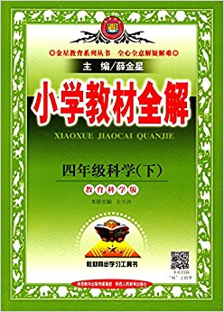 金星教育·(2017春)小学教材全解:四年级科学(下册)(教育科学版)