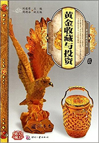 天下收藏:黄金收藏与投资(2)