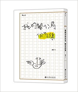 我的青春小鸟:假牙诗集
