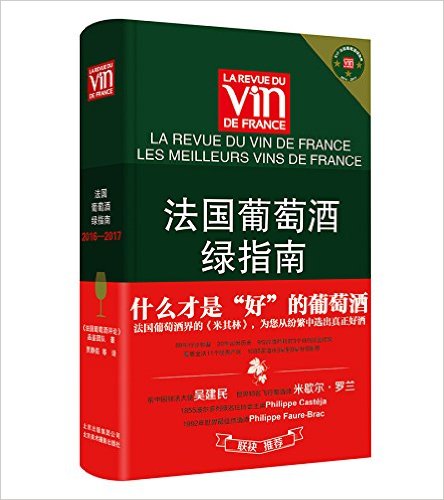 法国葡萄酒绿指南(2016-2017)