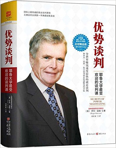 优势谈判:耶鲁大学最受欢迎的谈判课(名校精品典藏版)