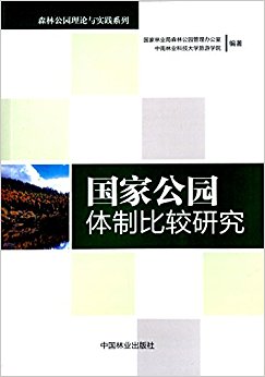 国家公园体制比较研究