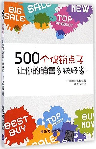 500个促销点子, 让你的销售多快好省!