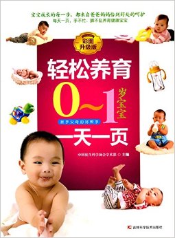 轻松养育0-1岁宝宝一天一页(彩图升级版)