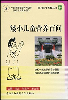 矮小儿童营养百问